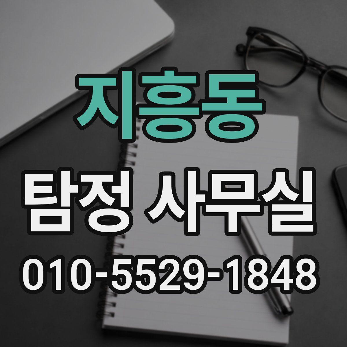 지흥동 탐정 사무실