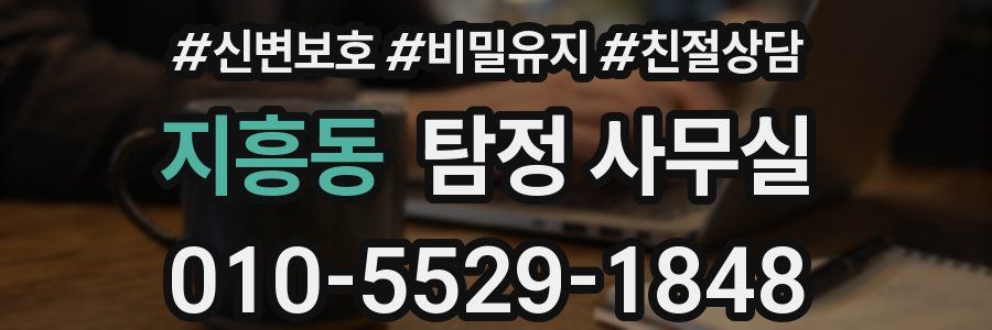 지흥동 탐정 사무실