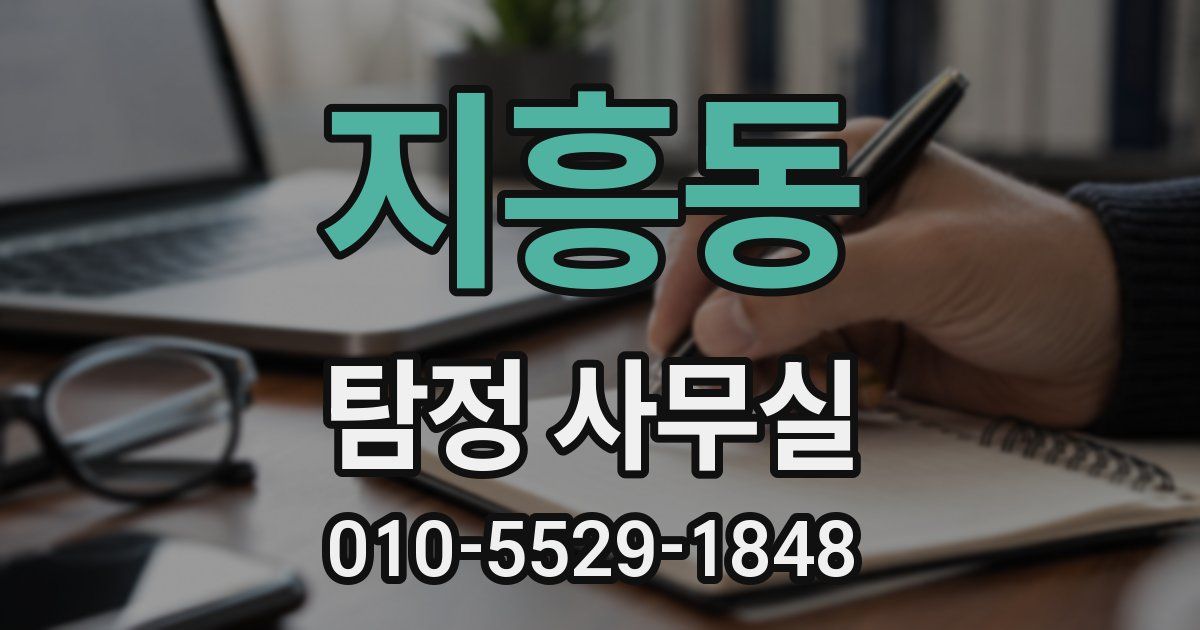 지흥동 탐정 사무실