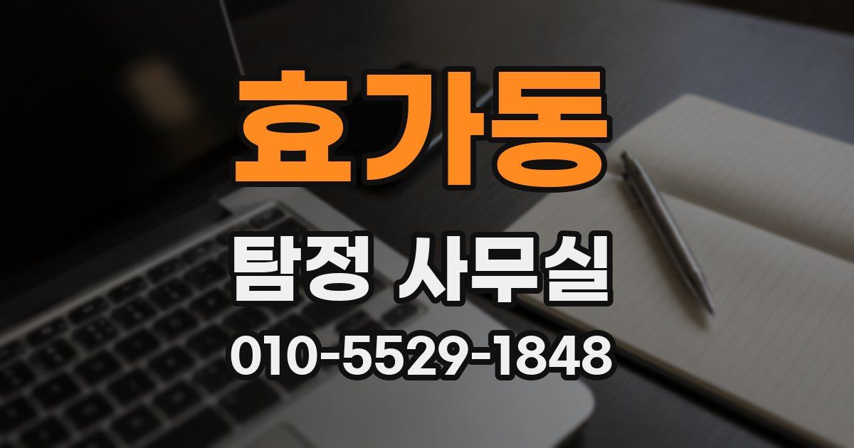 효가동 탐정 사무실