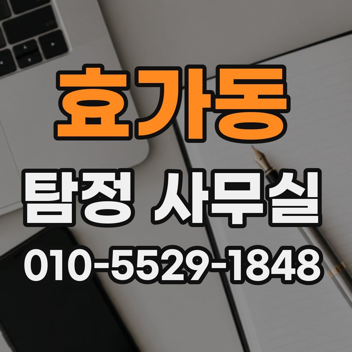 효가동 탐정 사무실