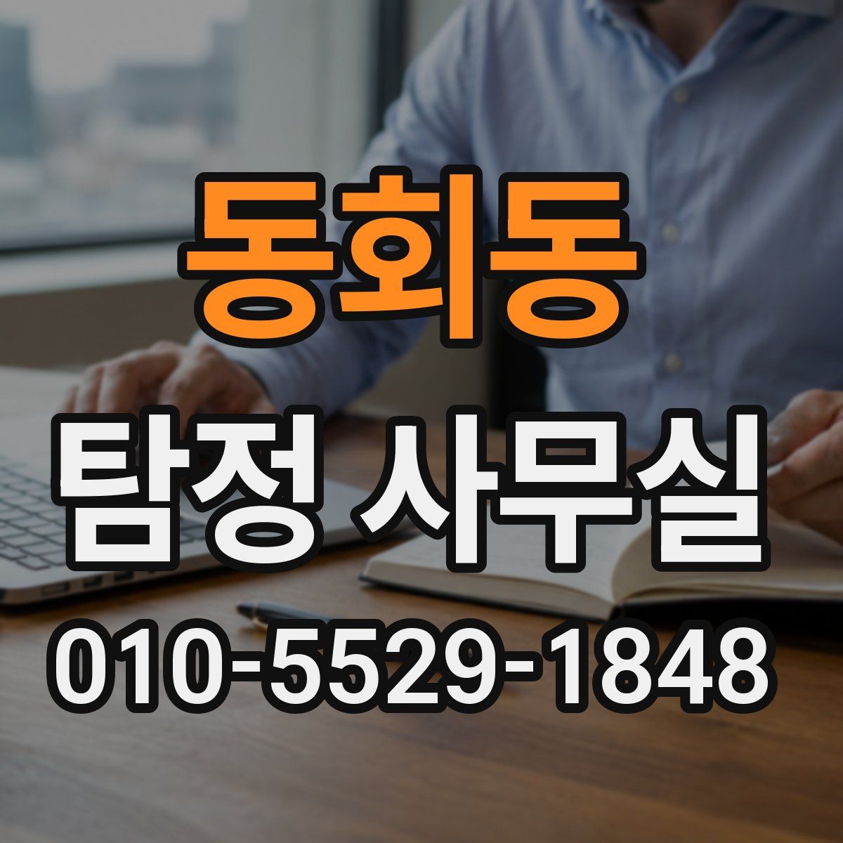 동회동 탐정 사무실