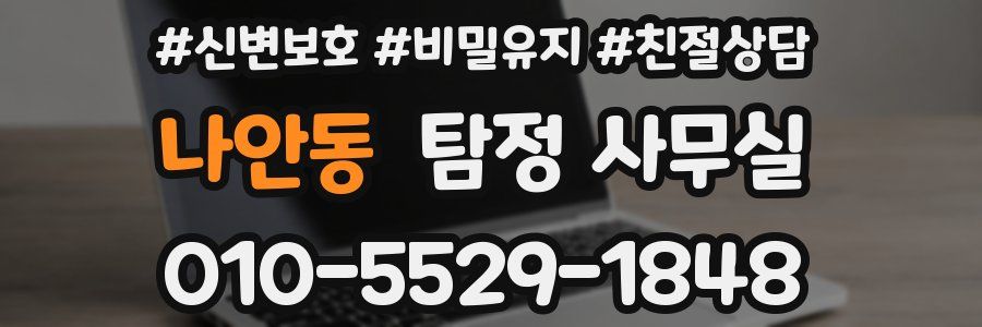 나안동 탐정 사무실