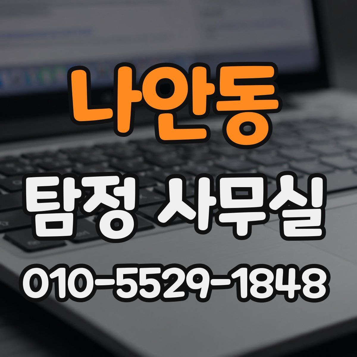 나안동 탐정 사무실