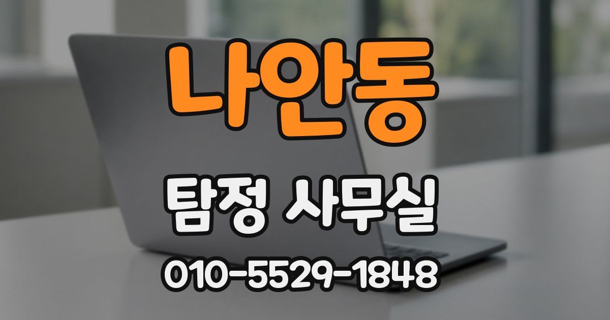 나안동 탐정 사무실