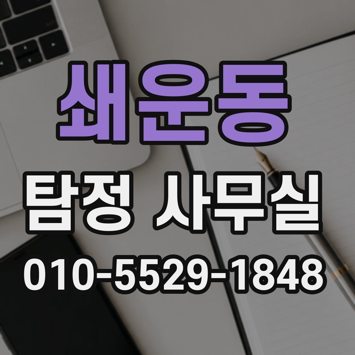 쇄운동 탐정 사무실 결과 전달 뒤 후속 대응은 어떻게 할까