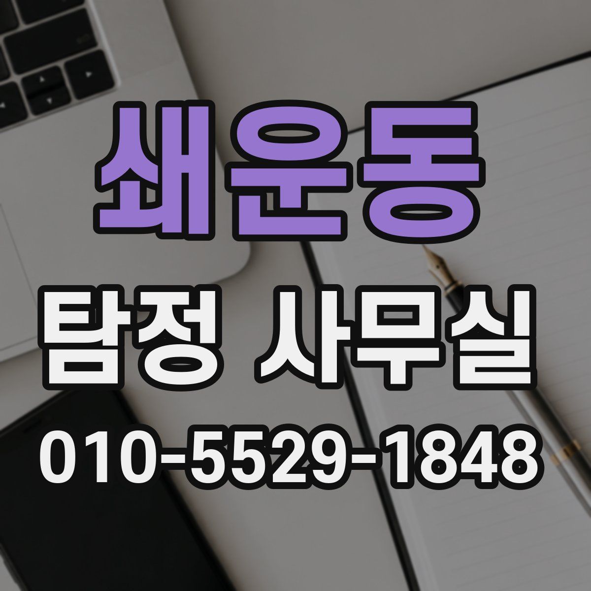 쇄운동 탐정 사무실