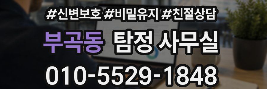 부곡동 탐정 사무실
