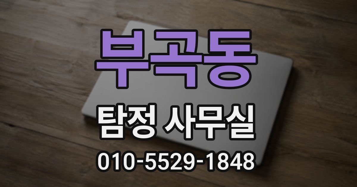 부곡동 탐정 사무실