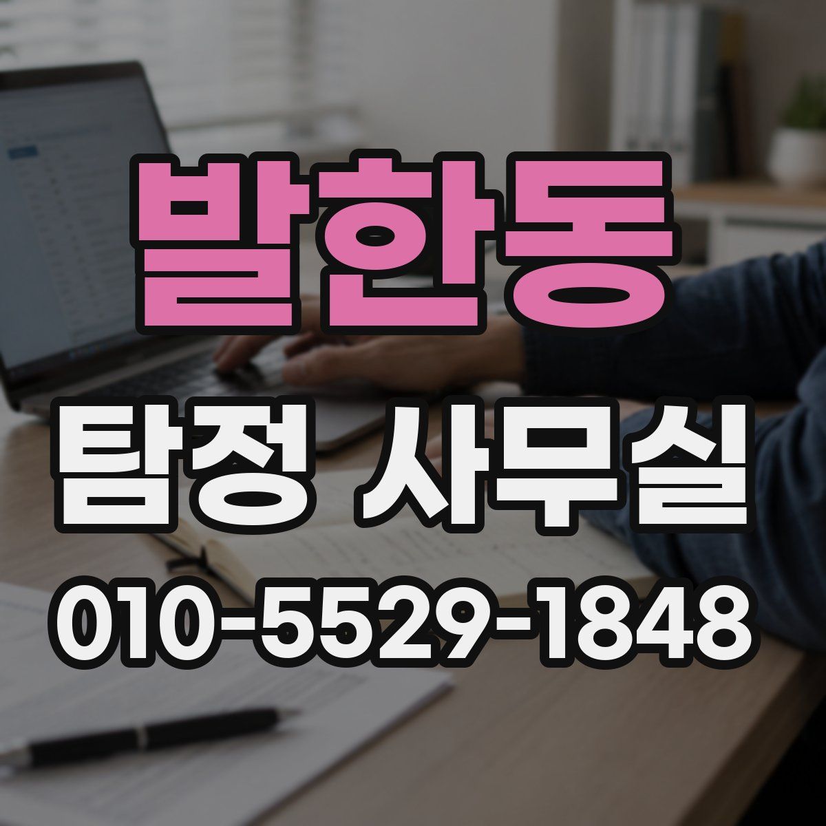 발한동 탐정 사무실