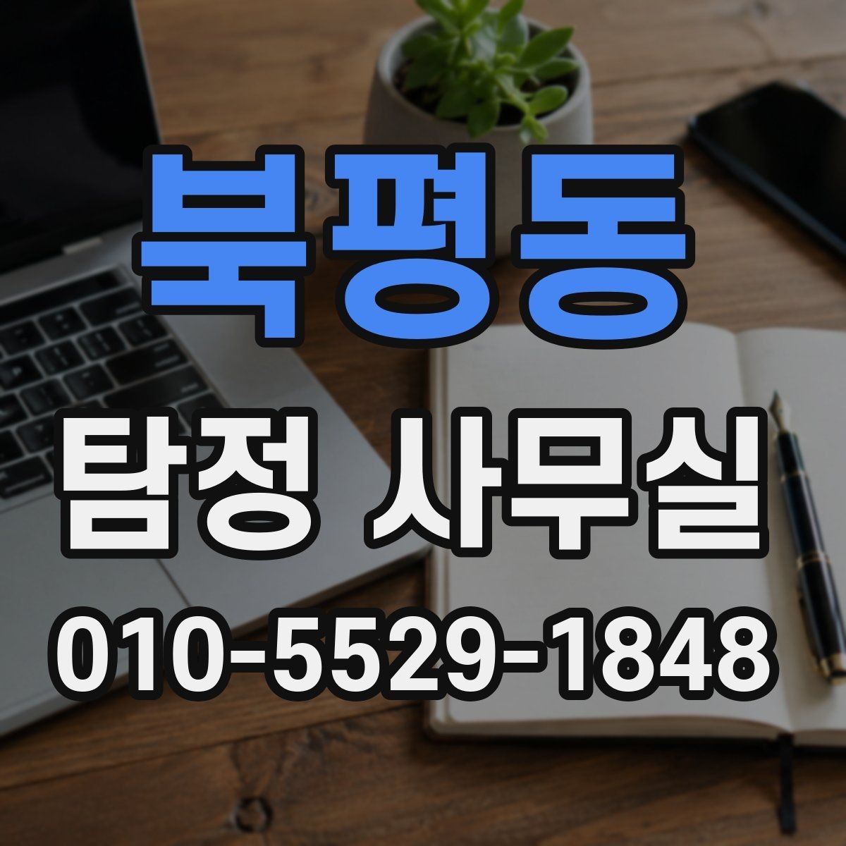 북평동 탐정 사무실 사건 경위서에 꼭 들어가야 할 내용