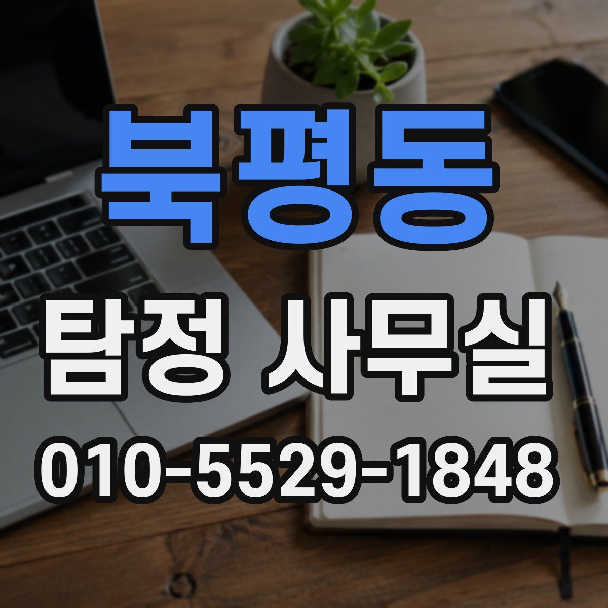 북평동 탐정 사무실