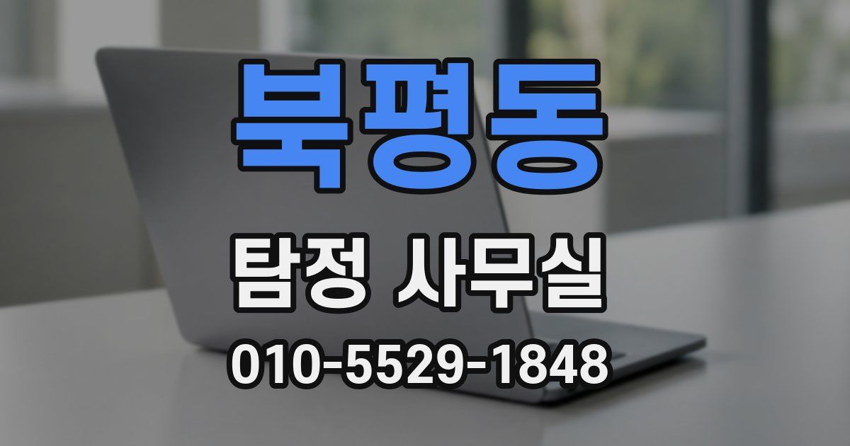 북평동 탐정 사무실