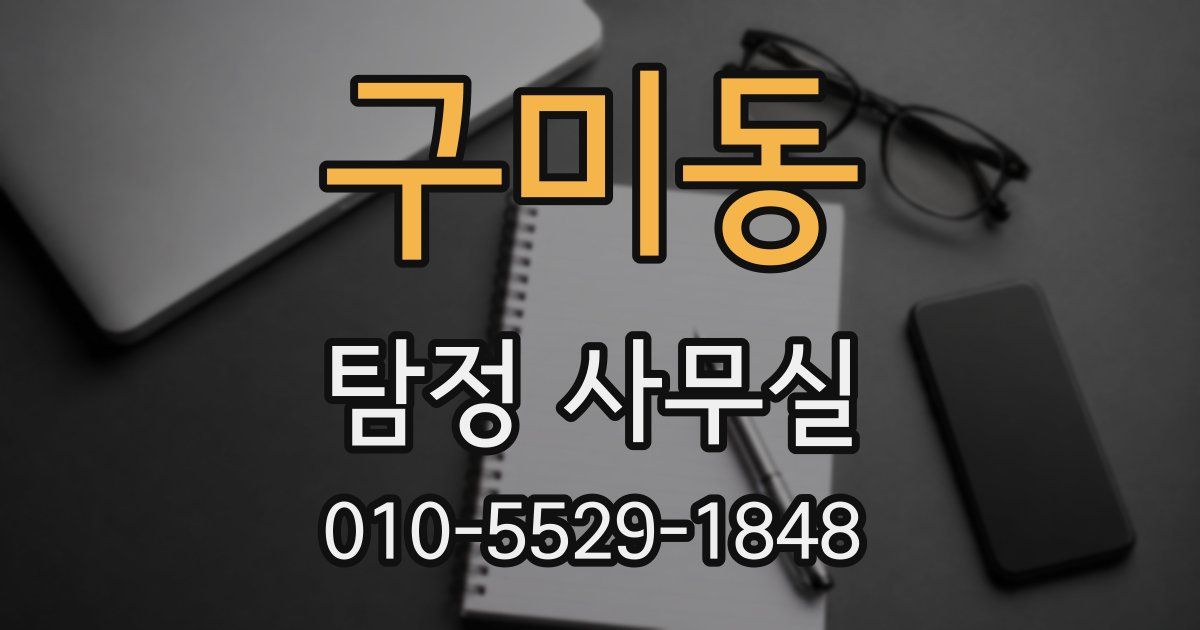 구미동 탐정 사무실