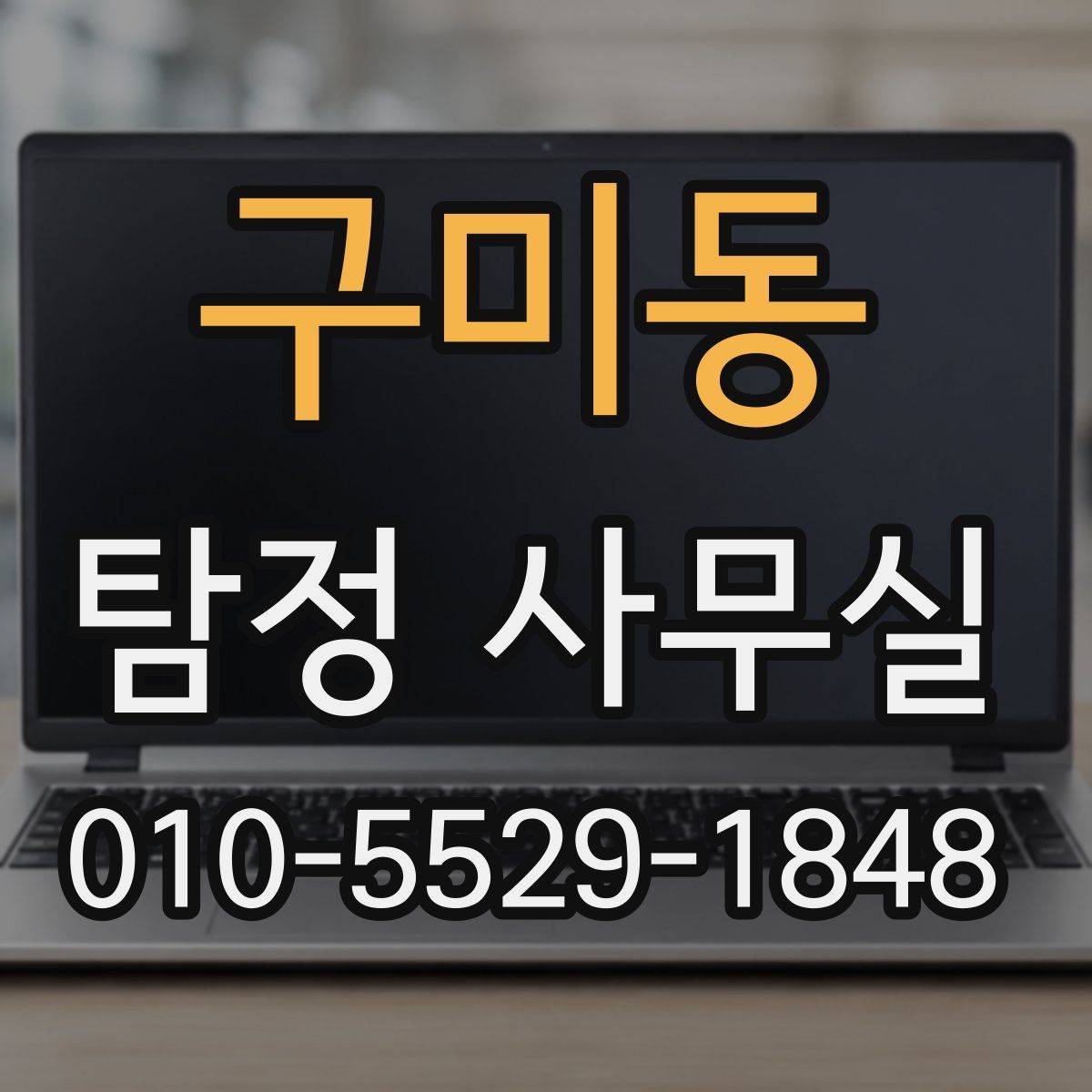 구미동 탐정 사무실