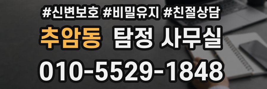 추암동 탐정 사무실