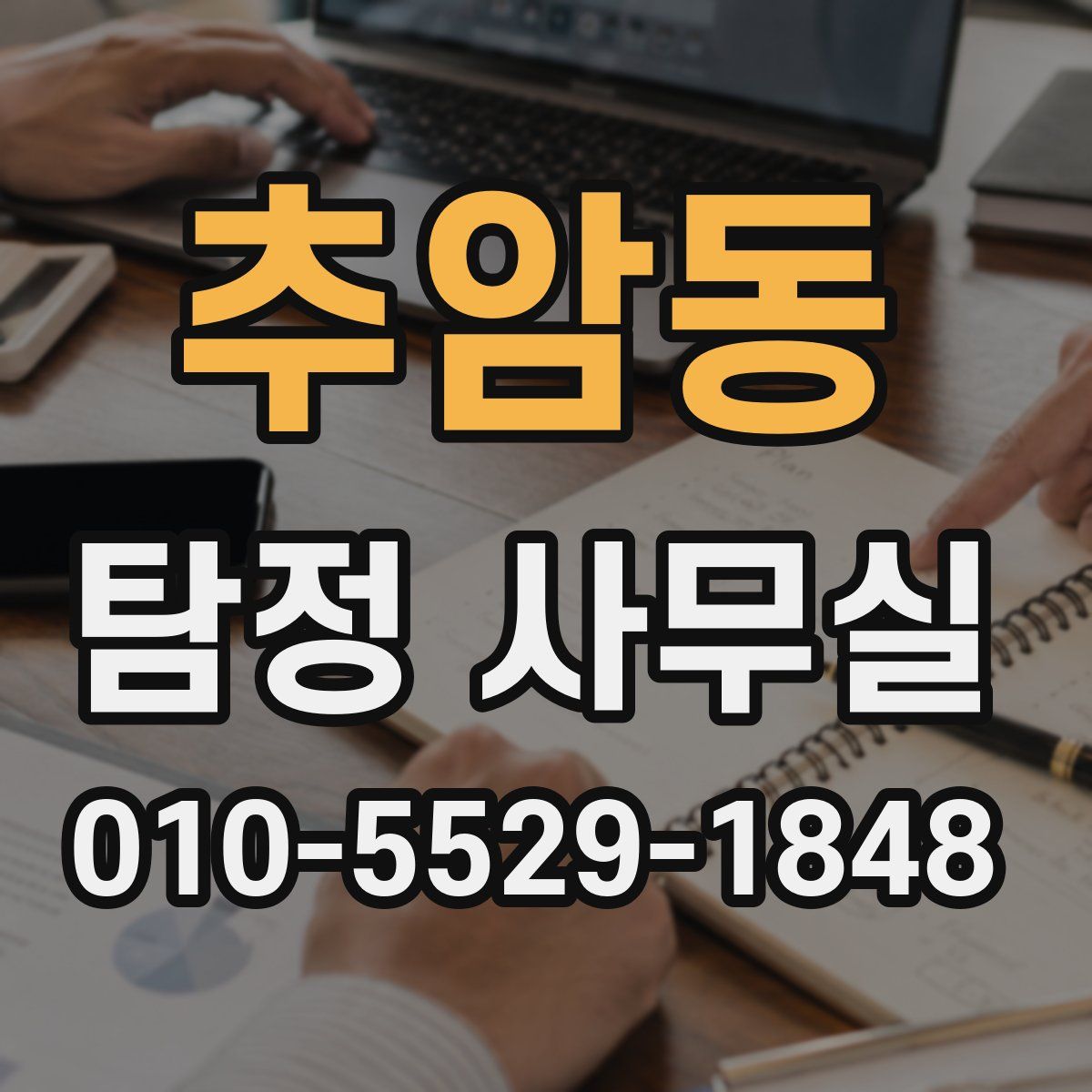 추암동 탐정 사무실