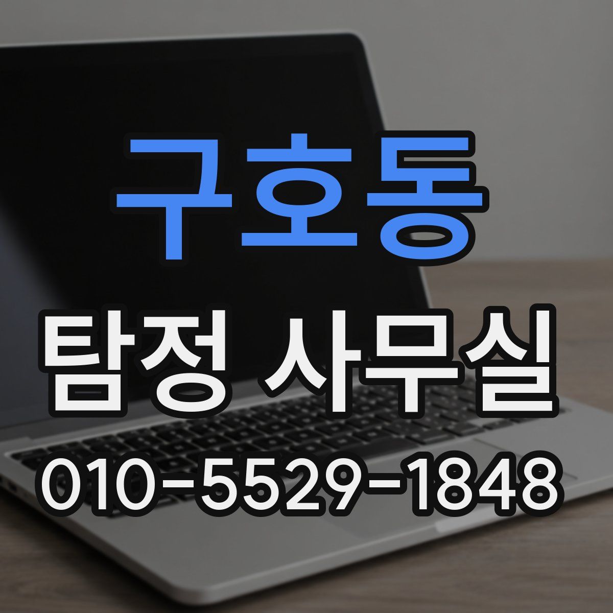 구호동 탐정 사무실
