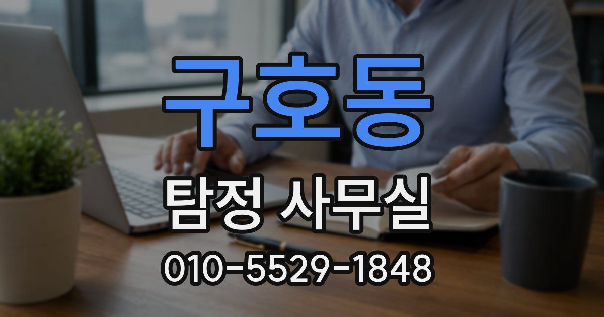 구호동 탐정 사무실