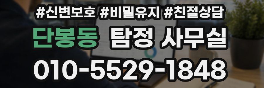 단봉동 탐정 사무실