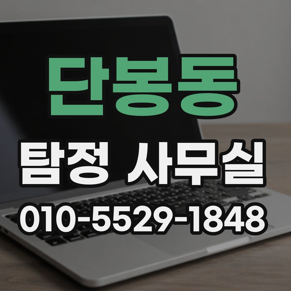 단봉동 탐정 사무실