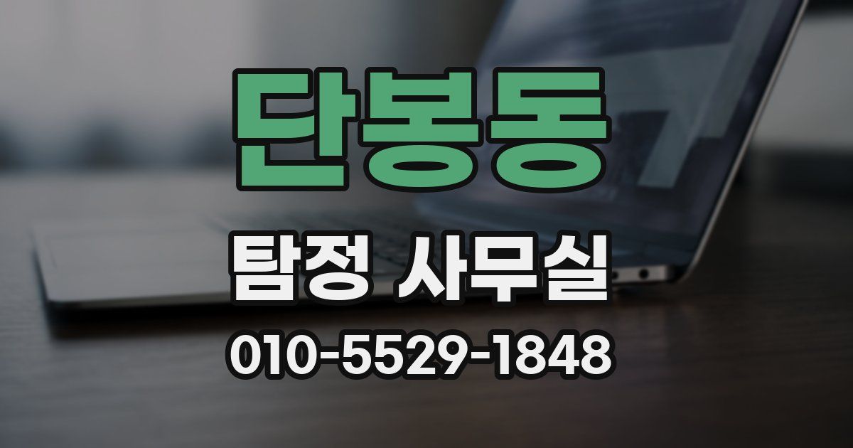 단봉동 탐정 사무실