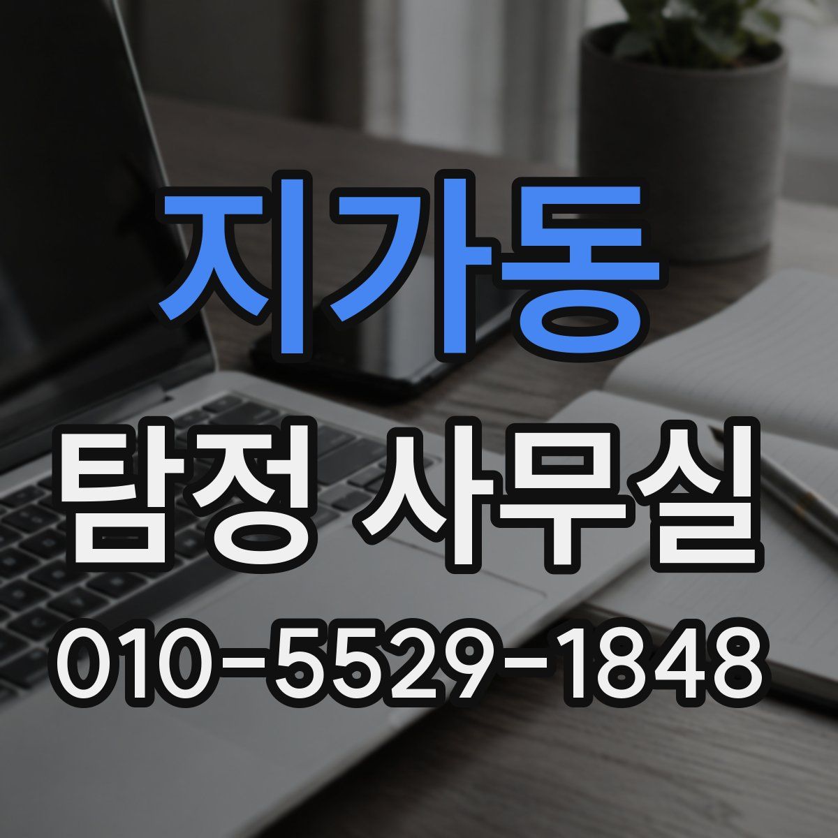 지가동 탐정 사무실