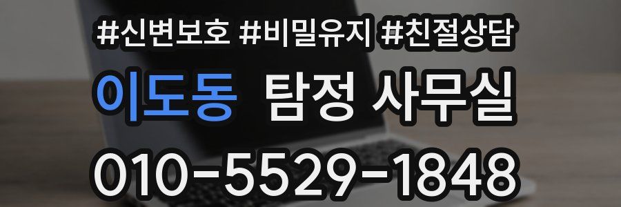 이도동 탐정 사무실