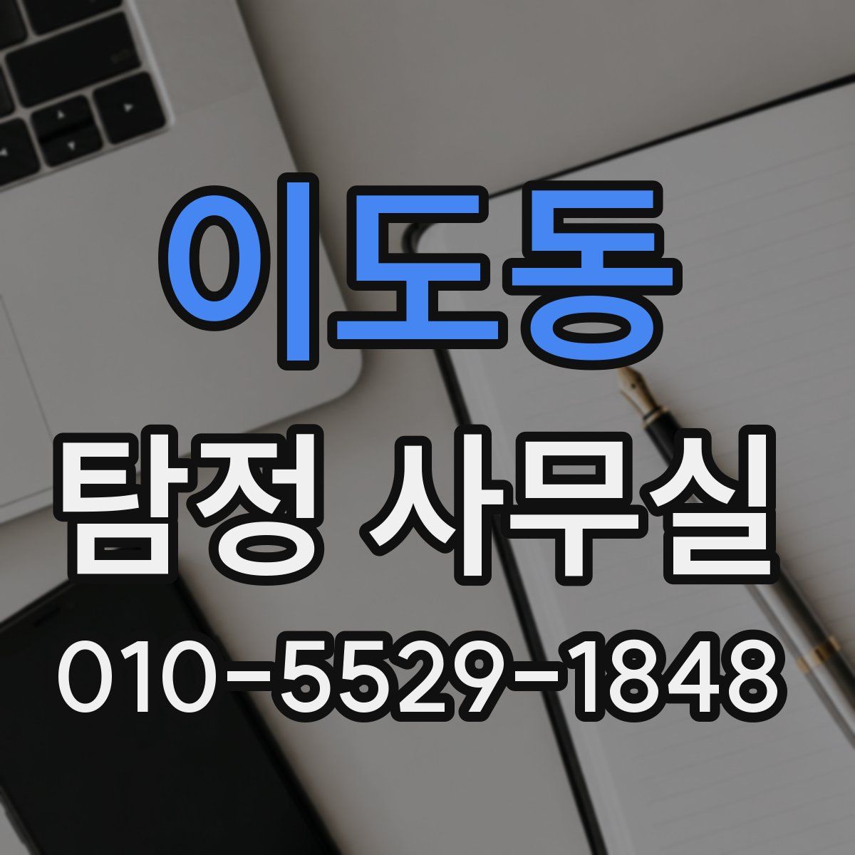 이도동 탐정 사무실