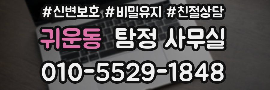 귀운동 탐정 사무실