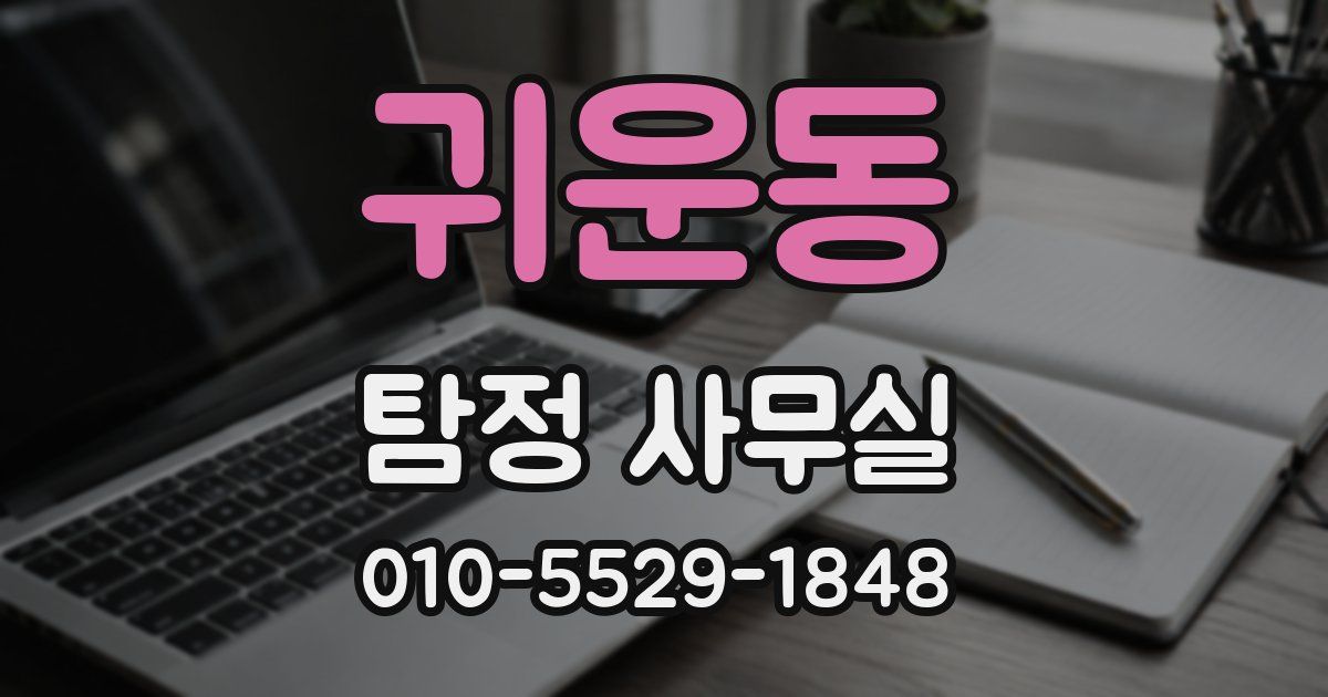 귀운동 탐정 사무실