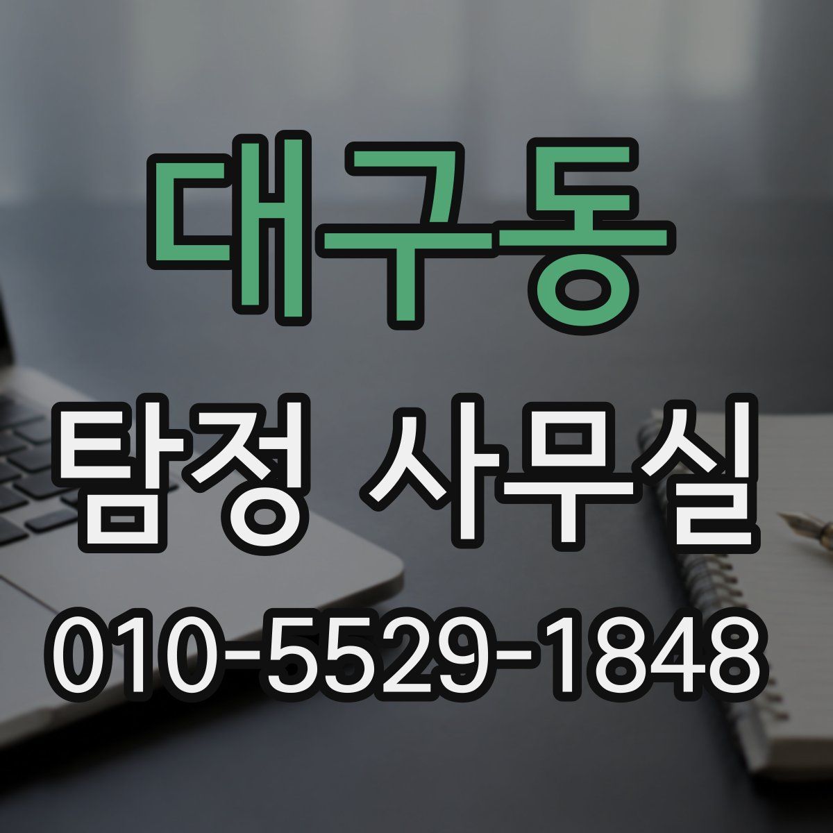 대구동 탐정 사무실