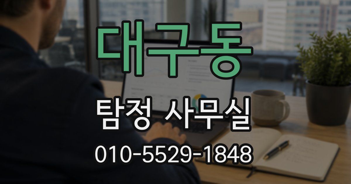 대구동 탐정 사무실