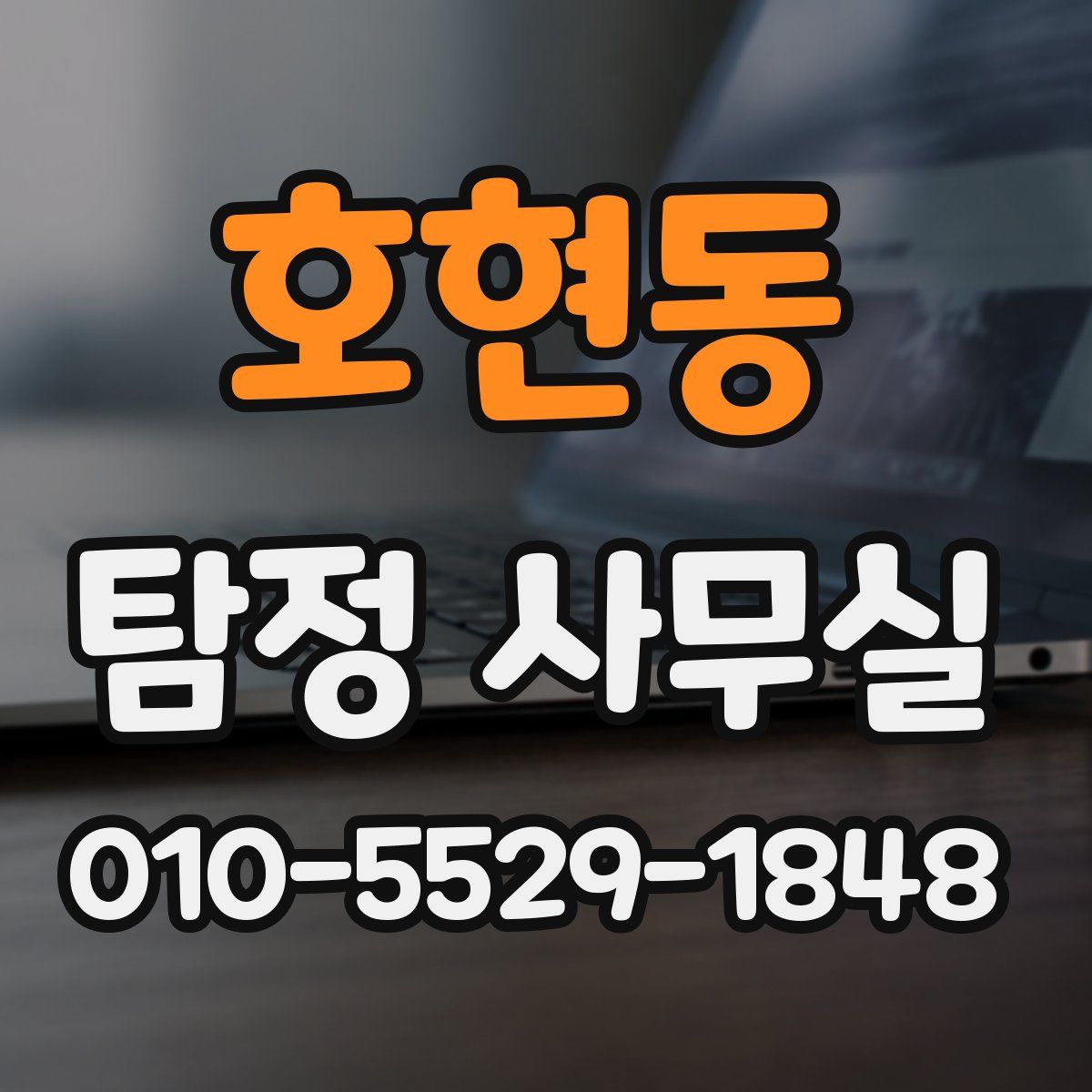 호현동 탐정 사무실