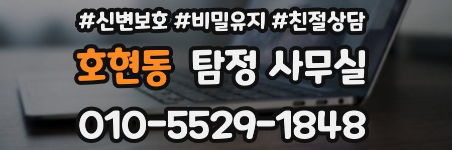 호현동 탐정 사무실