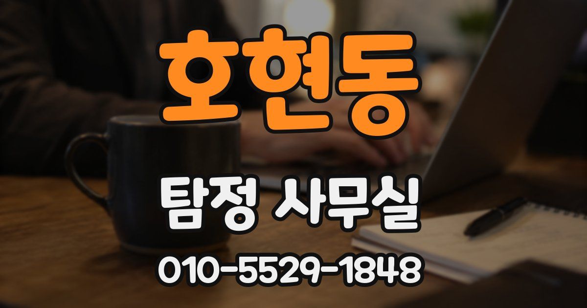호현동 탐정 사무실