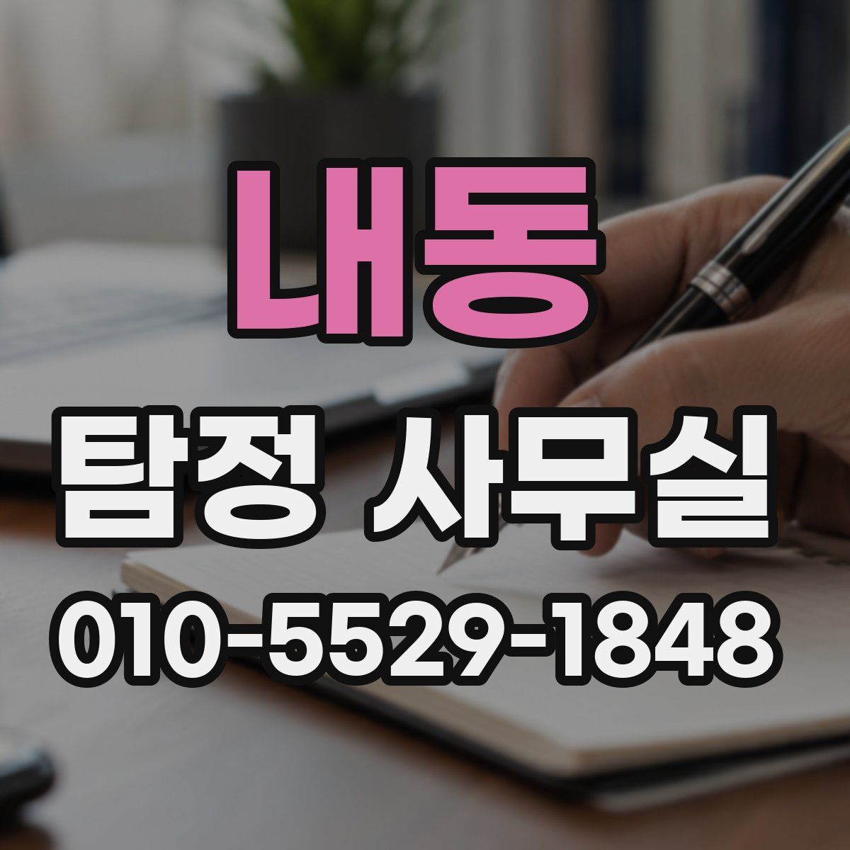 내동 탐정 사무실