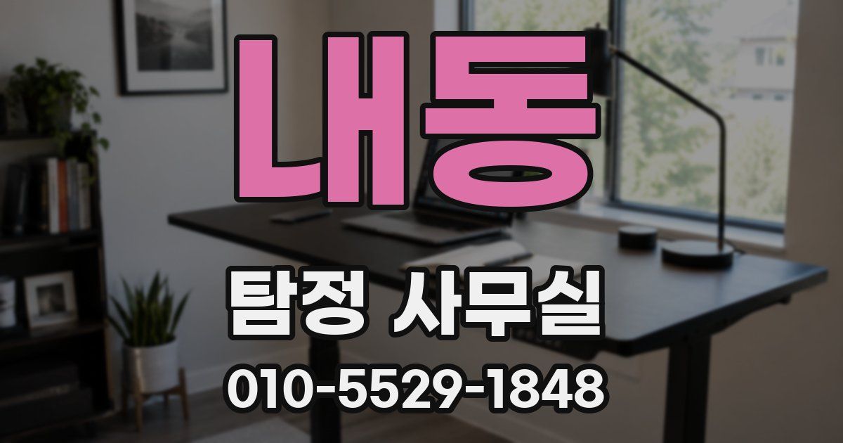 내동 탐정 사무실