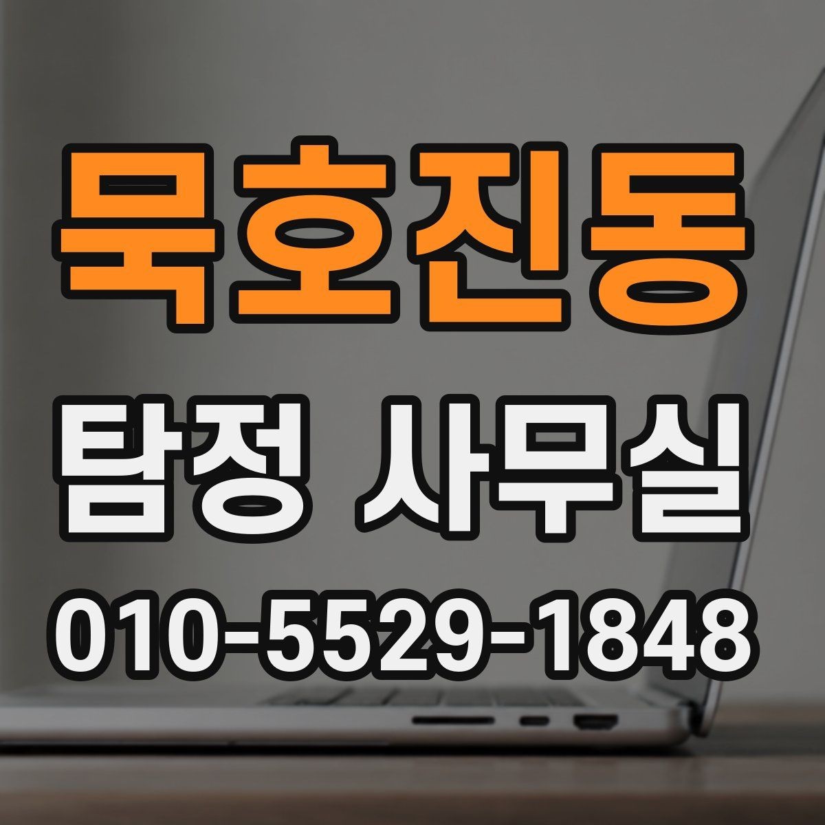 묵호진동 탐정 사무실 연락이 끊긴 가족 사건 준비 방법