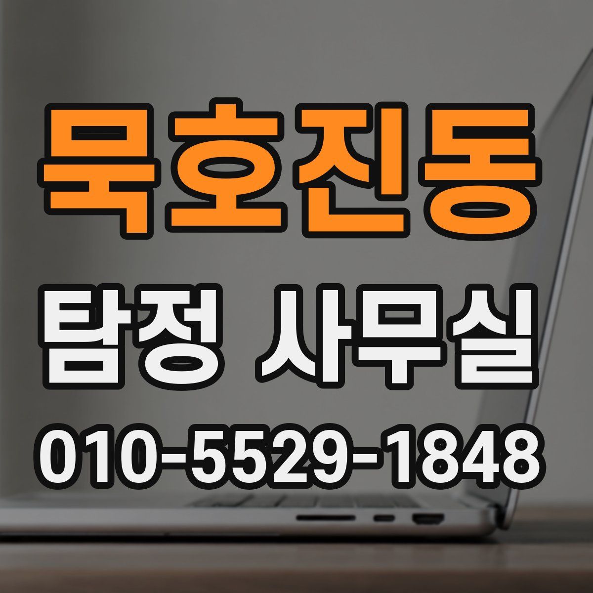 묵호진동 탐정 사무실