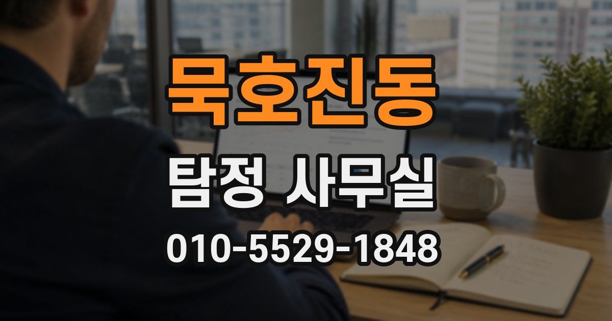 묵호진동 탐정 사무실
