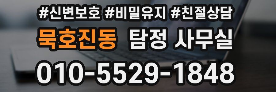 묵호진동 탐정 사무실