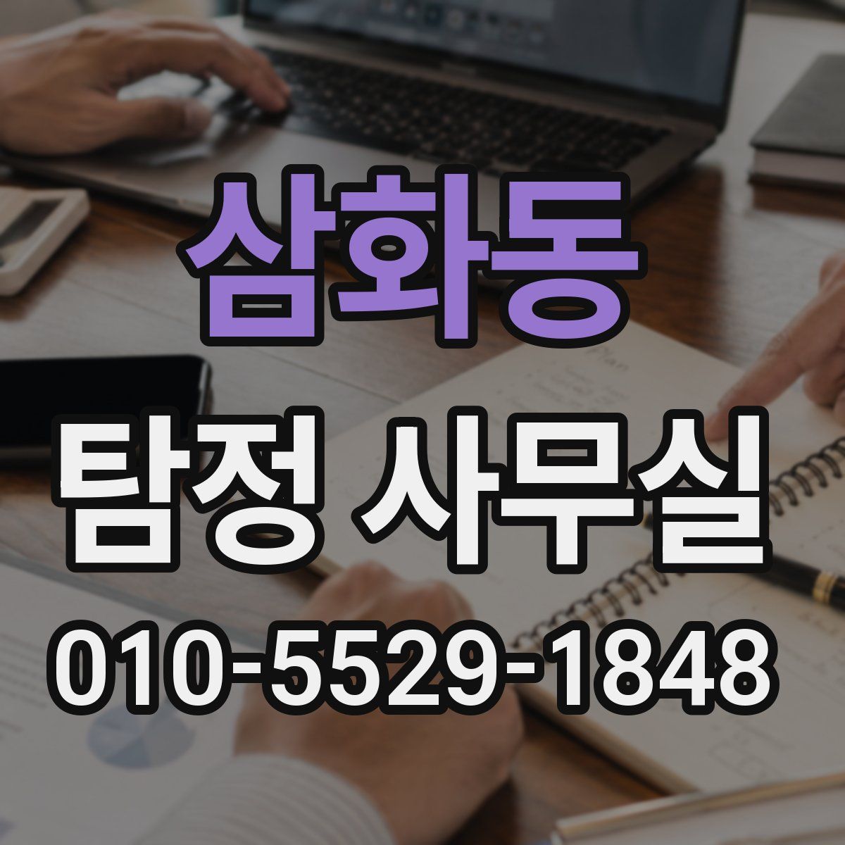 삼화동 탐정 사무실
