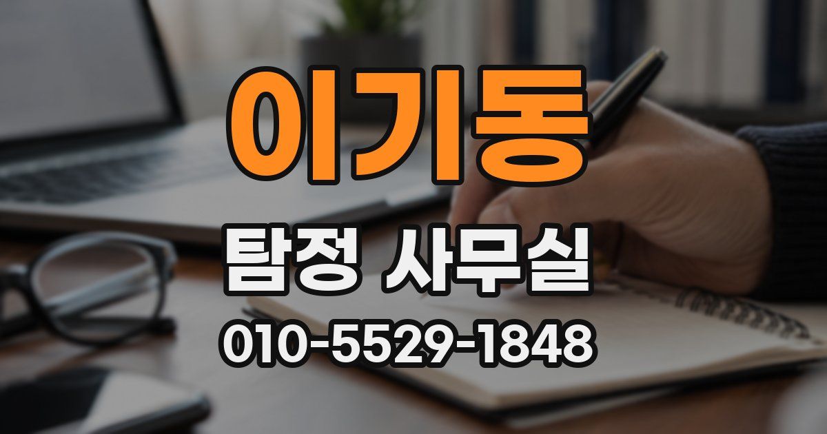 이기동 탐정 사무실