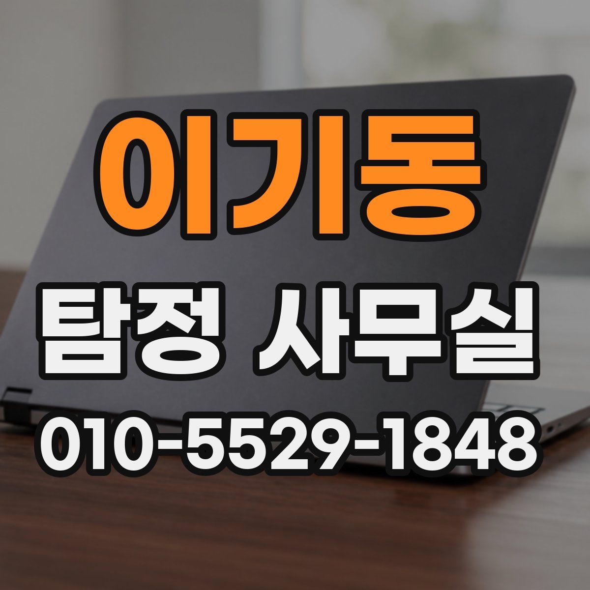 이기동 탐정 사무실