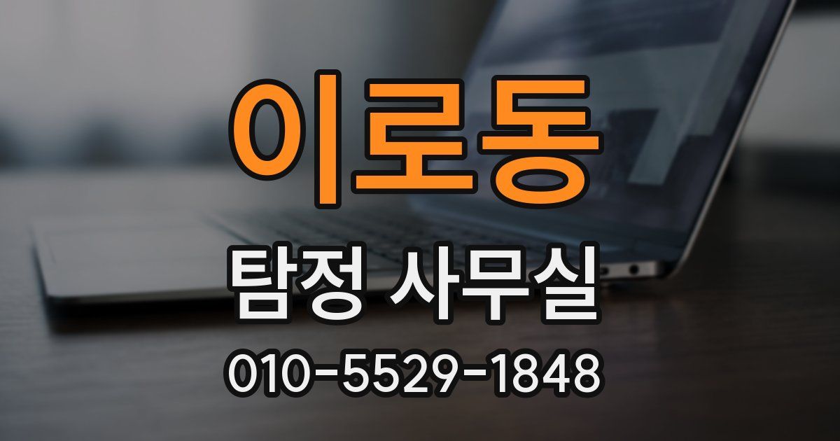 이로동 탐정 사무실