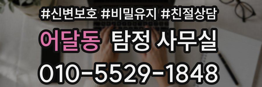 어달동 탐정 사무실