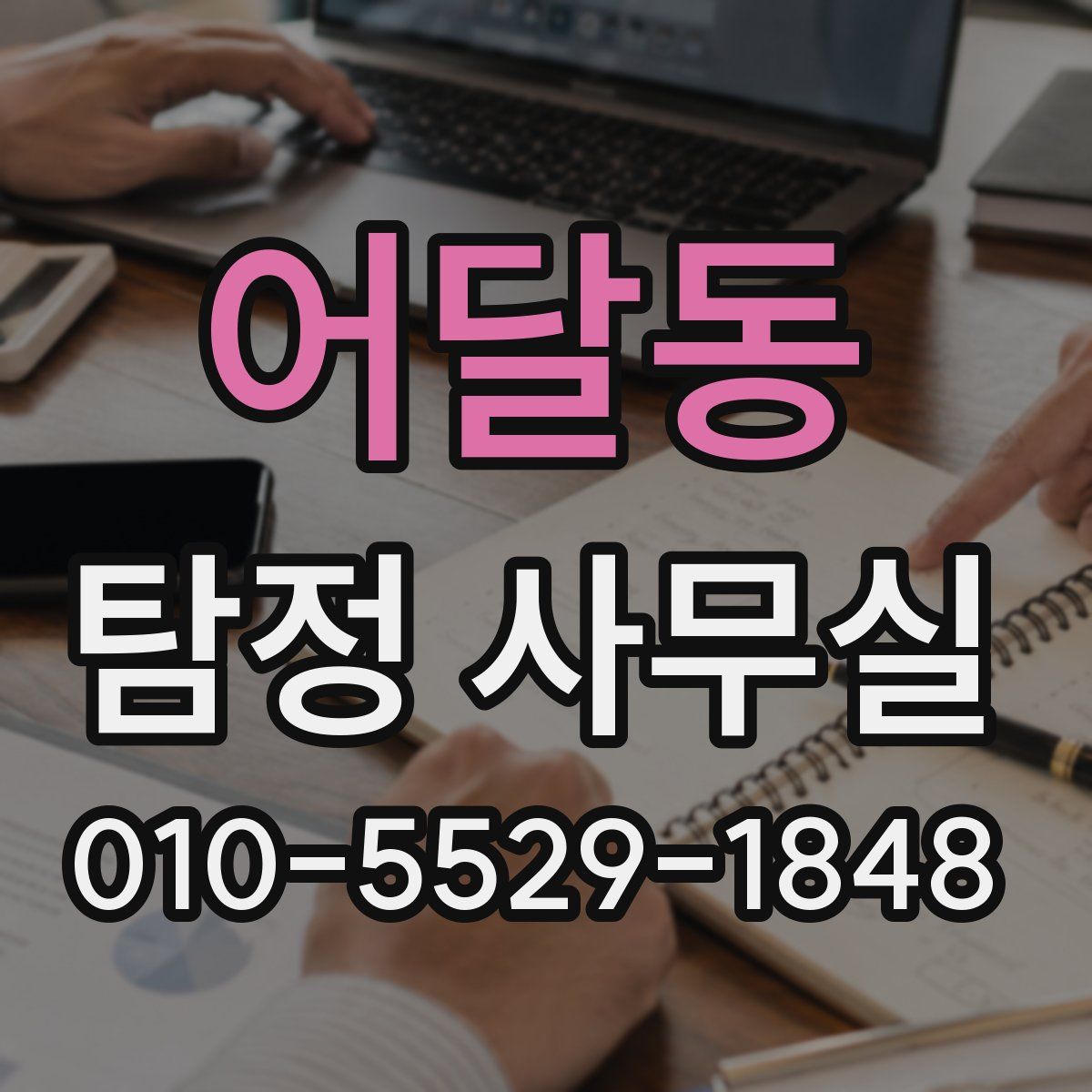 어달동 탐정 사무실