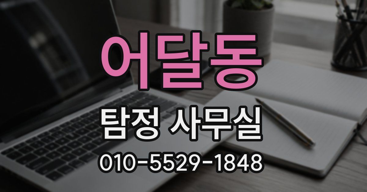어달동 탐정 사무실