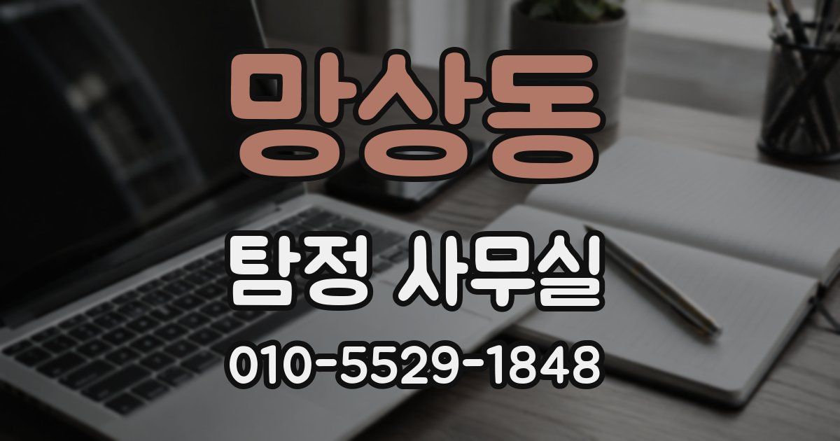 망상동 탐정 사무실